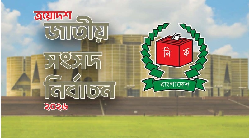 চাঁপাইনবাবগঞ্জের ৩টি আসনে বৈধ ১৬ প্রার্থীর কেউ মনোনয়নপত্র প্রত্যাহার করেন নি